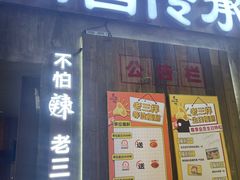 -老三样·旧食新味(万寿宫店)