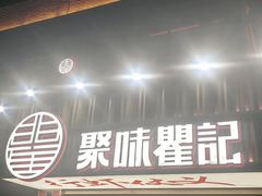 -聚味瞿记·龙虾堂(梅溪湖店)