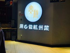 -宴秋杭州菜(锦艺城店)