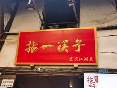门面-拈一筷子·宜宾江湖菜(十一街店)