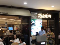 等位区-花味烤肉·拌饭(建邺万达店)