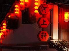 -河上轩(湖墅北路店)
