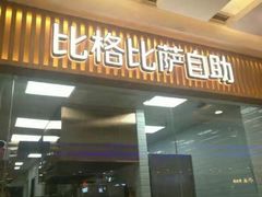 门面-比格比萨自助(李沧万达店)