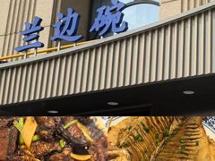 -知味观(湖滨店)