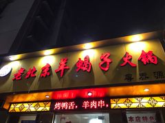 门面-香满锅老北京羊蝎子火锅·家常菜(新街口店)