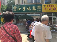 -小李烧鸡(西北角总店)