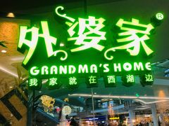 门面-外婆家(西红门荟聚购物中心店)