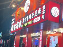 -鑫郭氏·南昌20年大排档(绳金塔店)