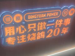 -鼎原力量东北吊炉烧烤(临河街店)