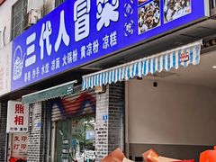 -三代人传统冒菜