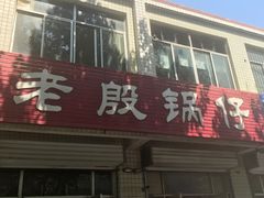 门面-老殷锅仔