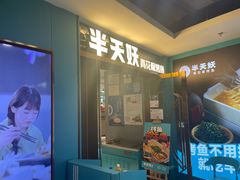 -半天妖烤鱼(新中关购物中心店)