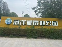 -渌洋湖湿地公园