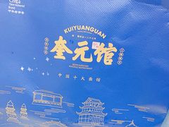 -奎元馆.百年奎元.非遗传承(西湖边的解放路店)
