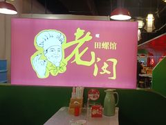 -老闵田螺馆(上饶店)