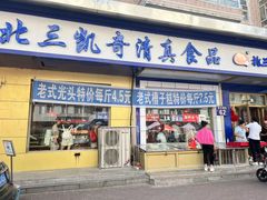 -北三凯奇清真食品店