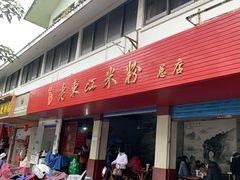门面-老东江米粉