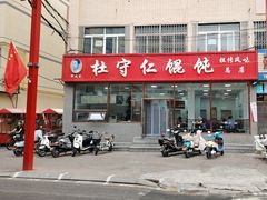 -杜守仁馄饨(南宁路店)