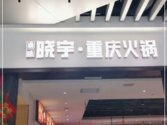 门面-晓宇重庆火锅(龙首店)