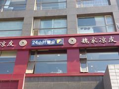 门面-魏家凉皮(十里河店)