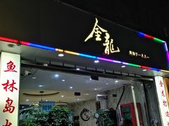 门面-金龙·打边炉(武进路店)
