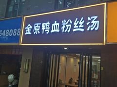 -金原鸭血粉丝汤·汤包·脆皮烤鸭(南京博物院店)