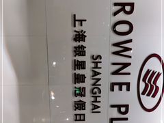 -上海银星皇冠假日酒店