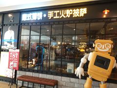 门面-机器人火炉披萨(爱琴海店)