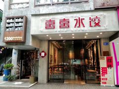 -喜喜水饺