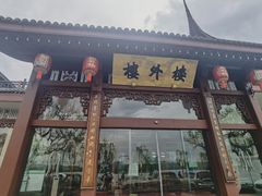 -楼外楼(西湖景区孤山路店)