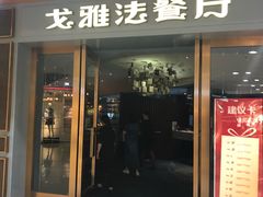 门面-戈雅法餐厅(世界城广场店)