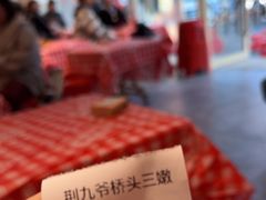 -荆九爷爆炒桥头三嫩(夫子庙店)