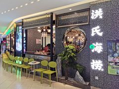 门面-洪氏嗨捞·猪肚鸡火锅(阳光天地店)