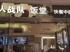 -蛙人战队·饭堂(储能大厦店)