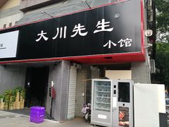 门面-大川先生·小龙虾·川菜(信义坊店)