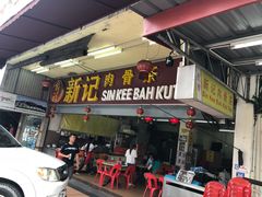 -新记肉骨茶