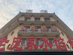 -老庞家水馅包子馆