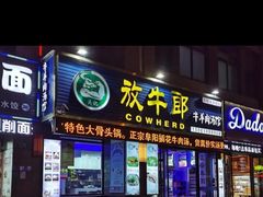 -放牛郎牛羊肉汤馆(嘉海雅苑店)