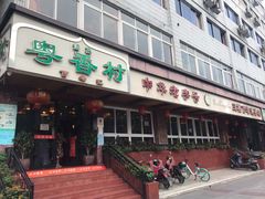 门面-粤香村(清真川菜店)