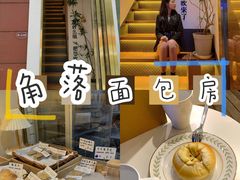 -角落低卡烘焙(正弘城店)