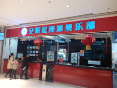 -全明星滑冰俱乐部(天津远洋店)