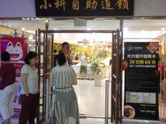 -小科自助海鲜烧肉(高区店)