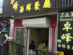 -ZF Seafood Restaurant 卓峰海鲜餐