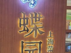 -蝶园·装修中(BFC外滩金融中心店)