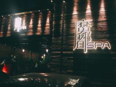 -霖公馆SPA·足道(普善路店)