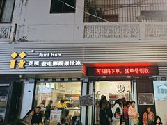 -花姨·老电影院果汁冰(88号店)