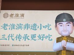 -老淮滨-蚌埠非遗小吃(淮河路店)