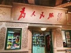 门面-和平菓局(王府井店)