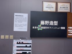 -藤野造型烫染