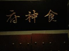 -奇门密室(五一新干线店)